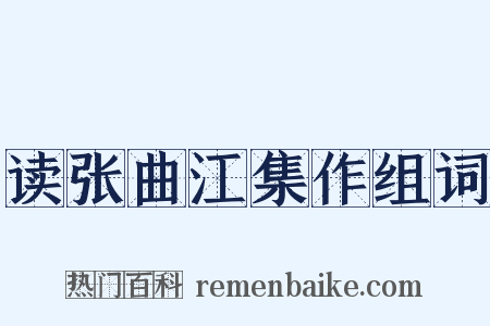 读张曲江集作组词是什么意思的图片